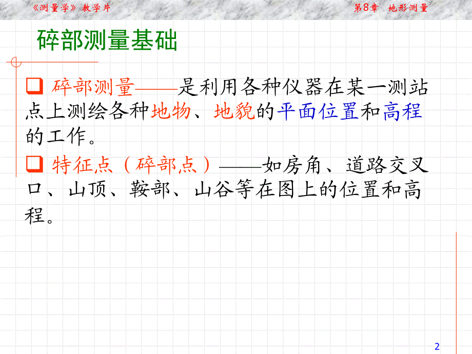 通俗测量学第8章地形测量2资料.ppt_第2页