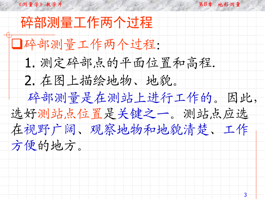 通俗测量学第8章地形测量2资料.ppt_第3页