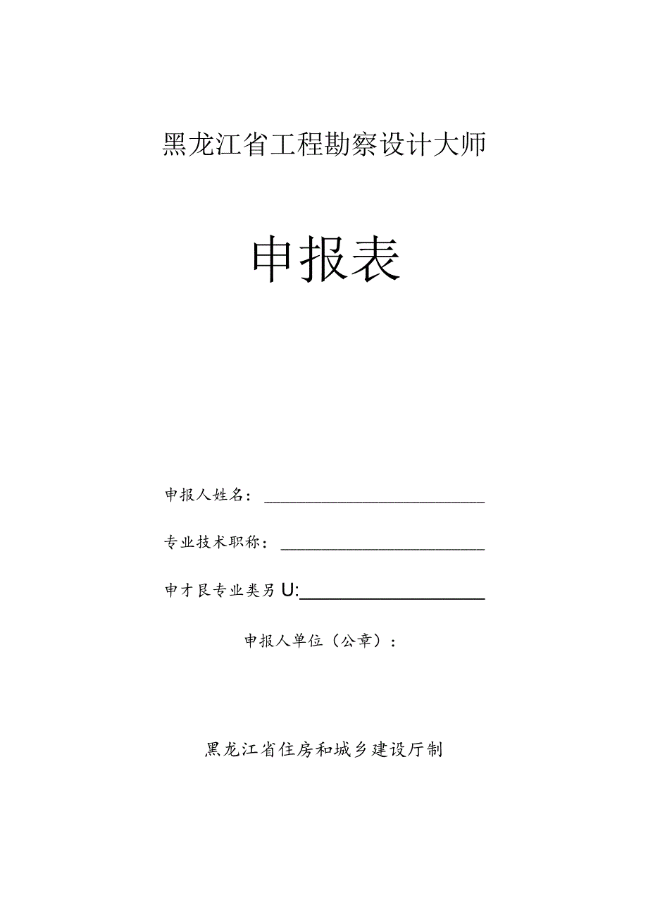 黑龙江省工程勘察设计大师申报表.docx_第1页