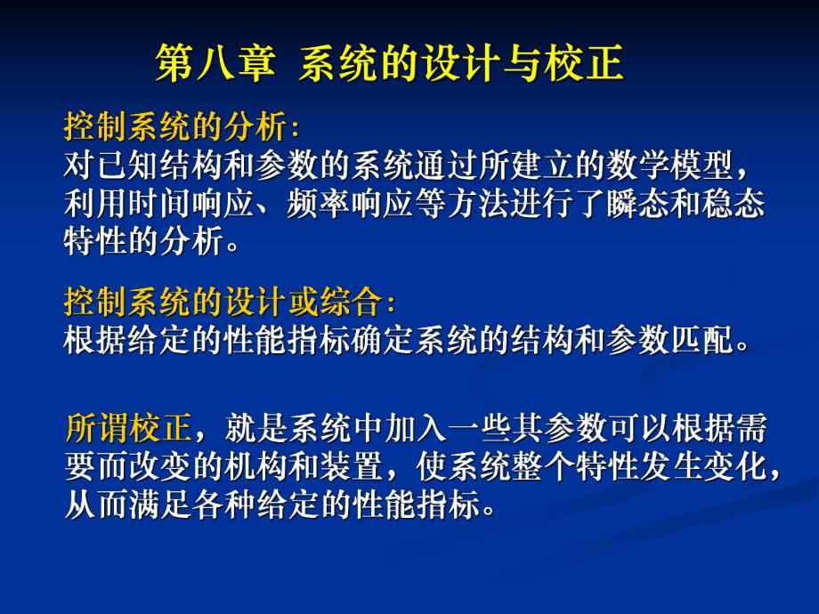 过程控制基础第8章系统的设计与校正.ppt_第1页