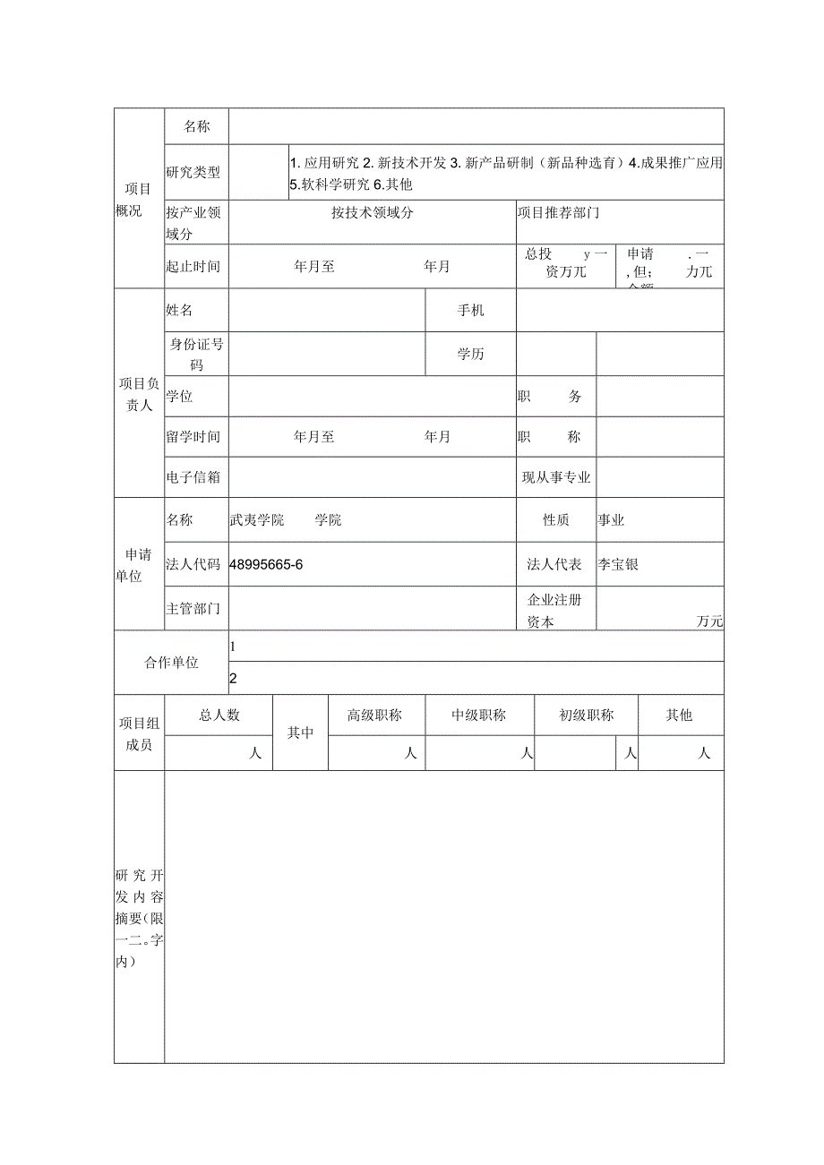 计划类别重点项目类南平市科技计划项目申请书.docx_第3页