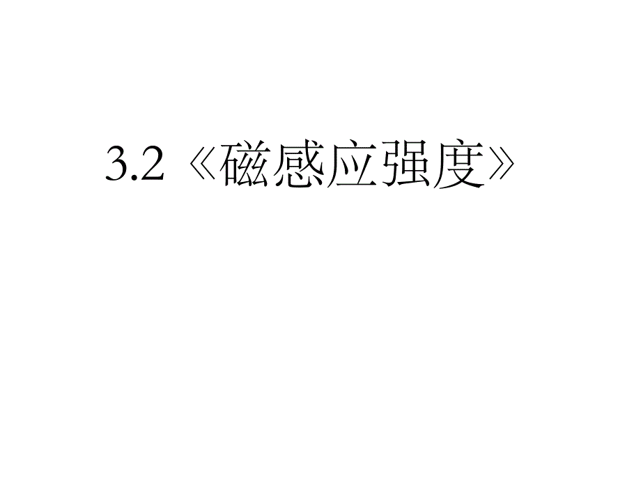 选修31磁感应强度.ppt_第1页