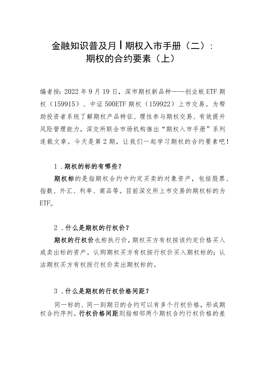 金融知识普及月丨期权入市手册二期权的合约要素上.docx_第1页