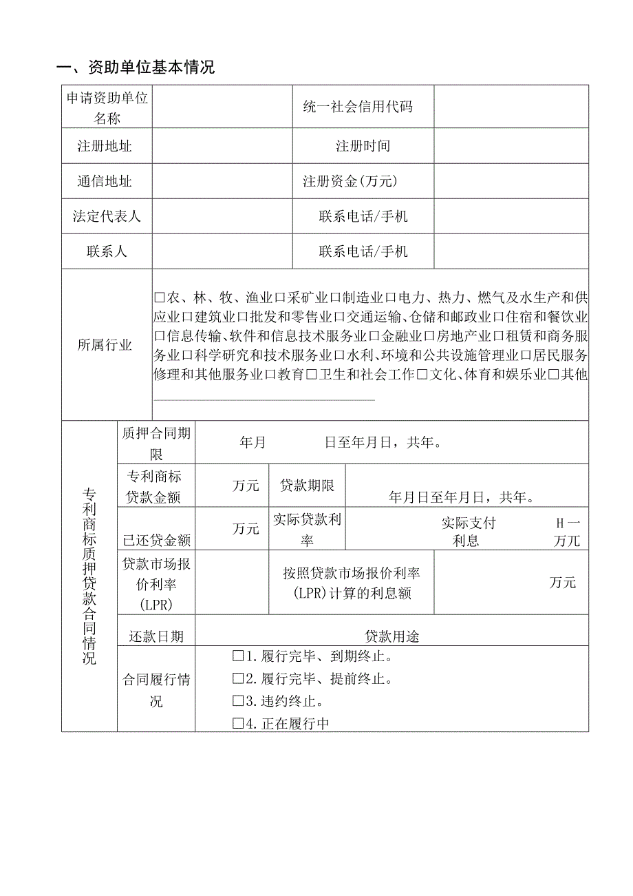 贵阳市知识产权质押贷款贴息资助申请表.docx_第3页