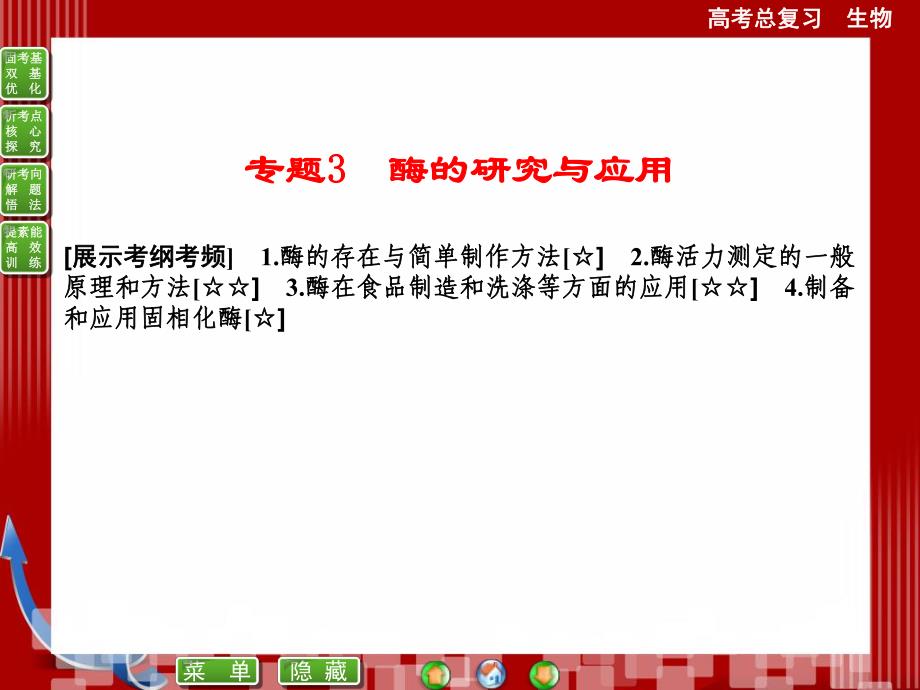 选修1专题3酶的研究与应用.ppt_第1页