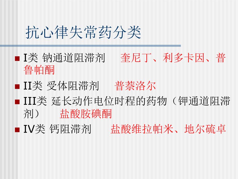 钠离子钾离子通道阻滞剂.ppt_第3页