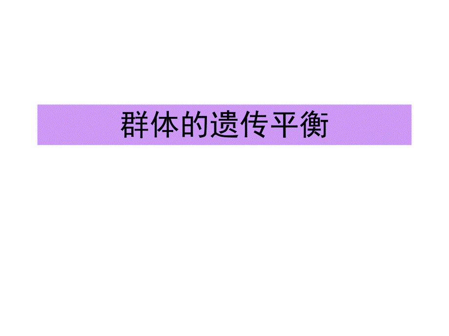 遗传平衡定律Jesse.ppt_第1页