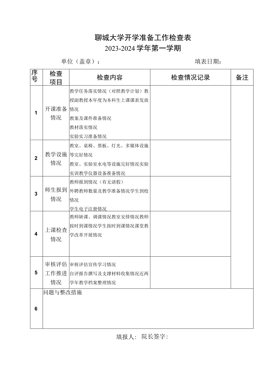 聊城大学开学准备工作检查023-2024学年第一学期.docx_第1页