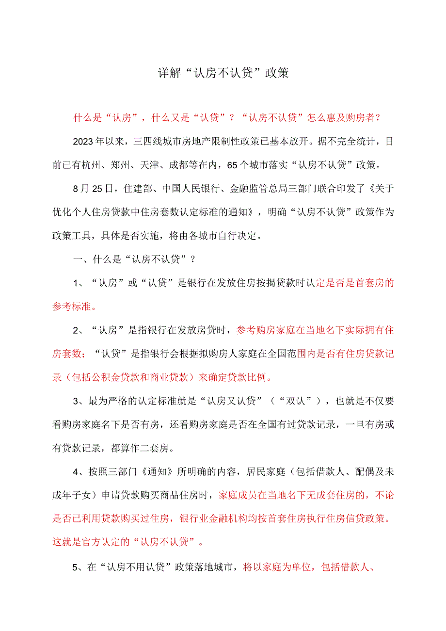 详解“认房不认贷”政策（2023年）.docx_第1页