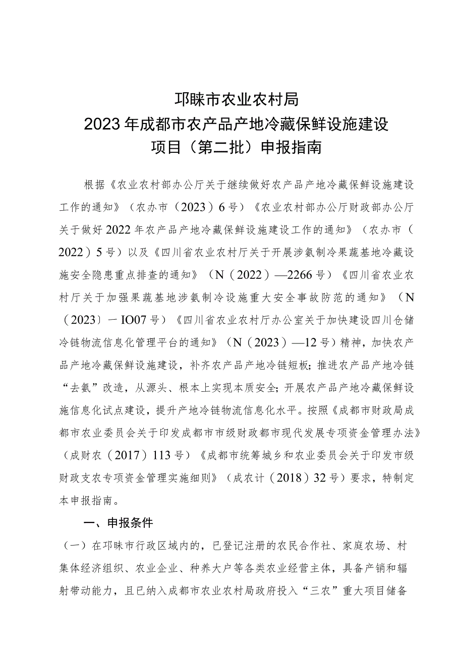 邛崃市农业农村局2023年成都市农产品产地冷藏保鲜设施建设项目第二批申报指南.docx_第1页