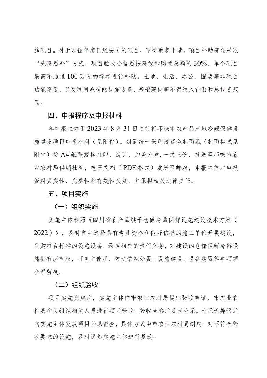 邛崃市农业农村局2023年成都市农产品产地冷藏保鲜设施建设项目第二批申报指南.docx_第3页