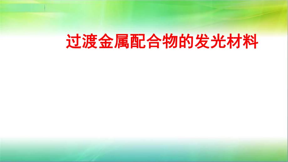 过渡金属配合物的发光材料1.ppt_第1页