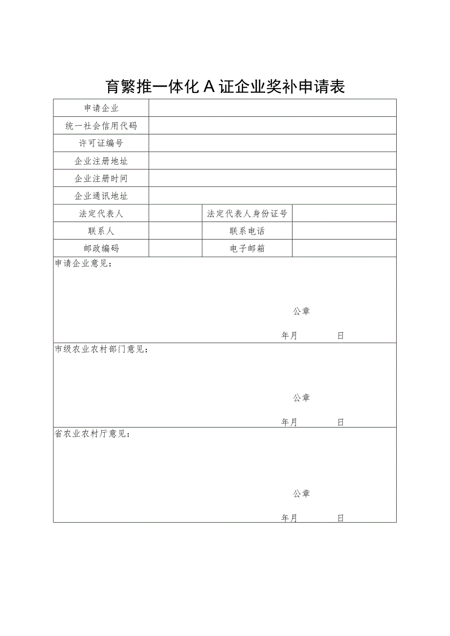 陕西省育繁推一体化A证企业奖补申请表（2023年）.docx_第1页