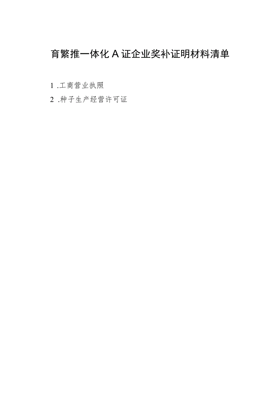 陕西省育繁推一体化A证企业奖补申请表（2023年）.docx_第2页