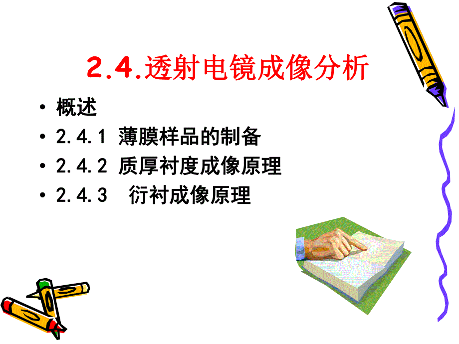 透射电镜成像分析.ppt_第1页