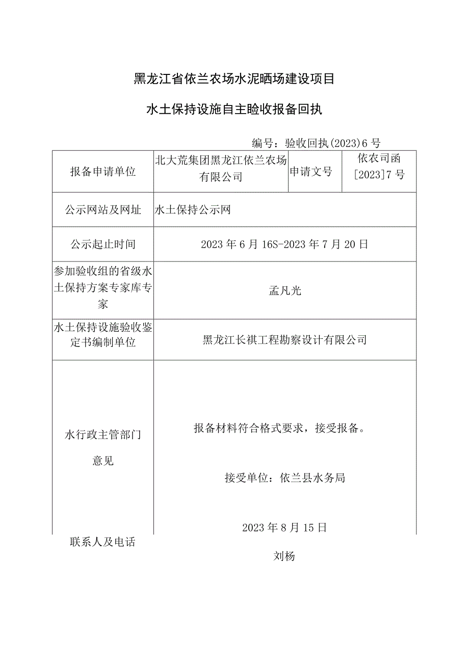 黑龙江省依兰农场水泥晒场建设项目水土保持设施自主验收报备回执.docx_第1页