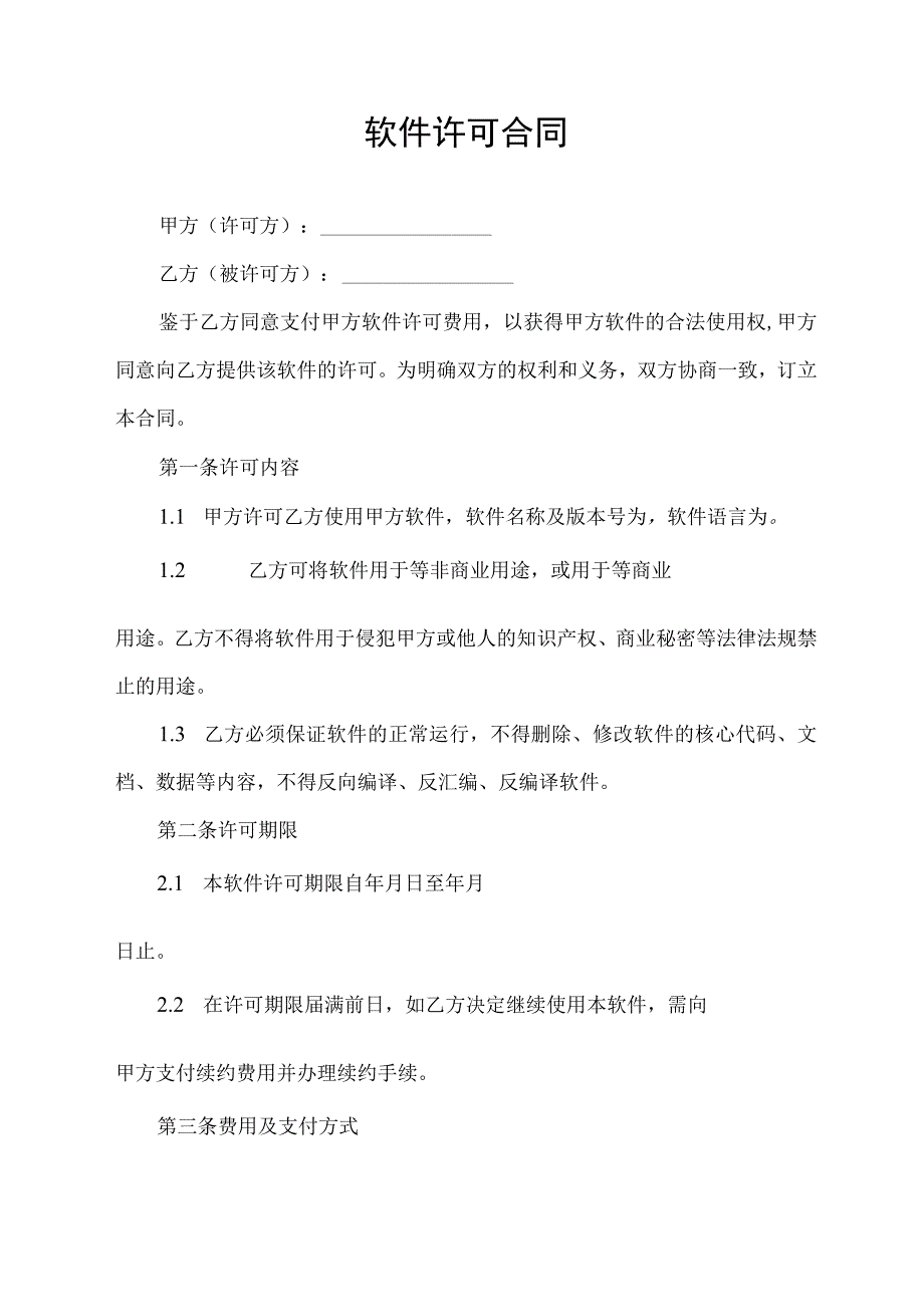 软件许可合同协议书.docx_第1页