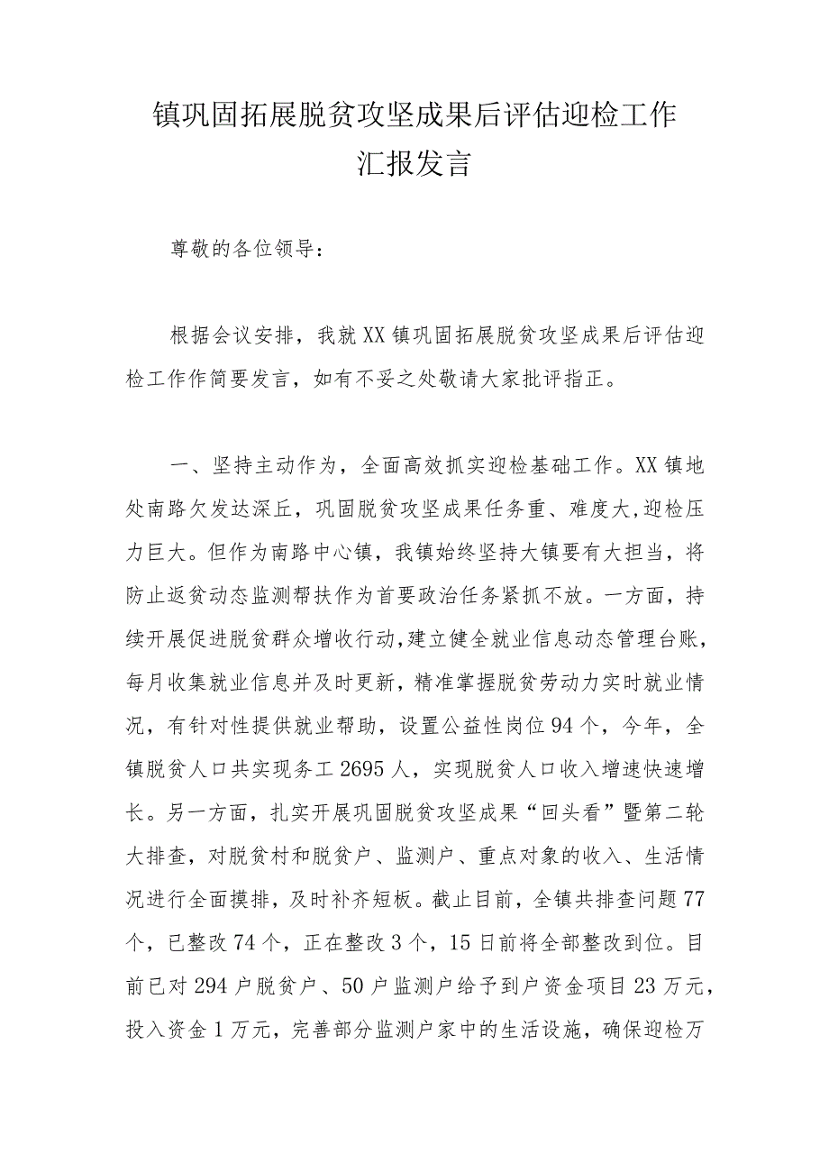 镇巩固拓展脱贫攻坚成果后评估迎检工作汇报发言.docx_第1页