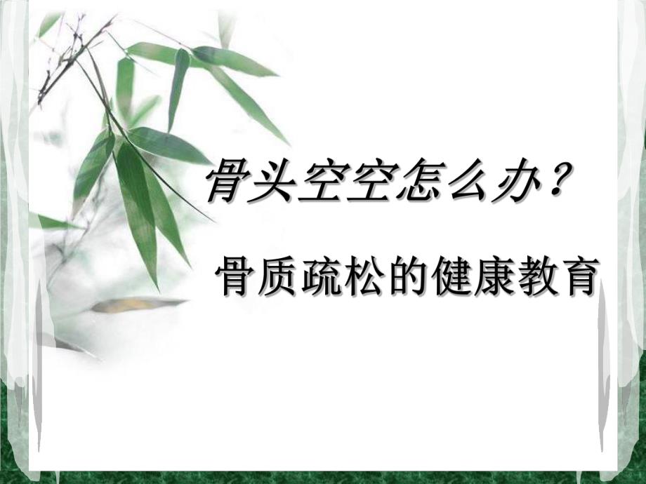 骨质疏松的健康教育.ppt_第1页