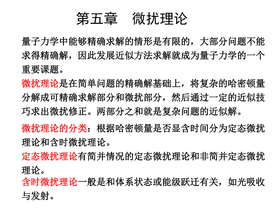 非简并态微扰论.ppt_第1页