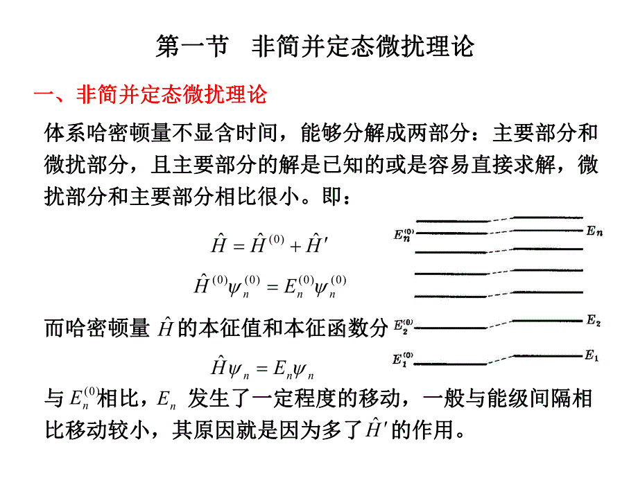 非简并态微扰论.ppt_第2页