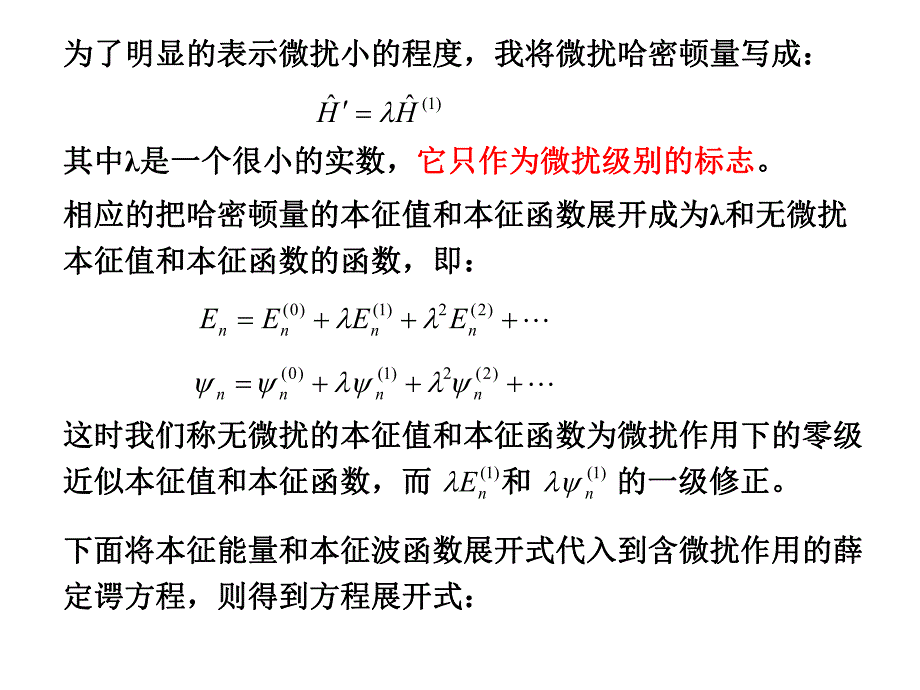 非简并态微扰论.ppt_第3页