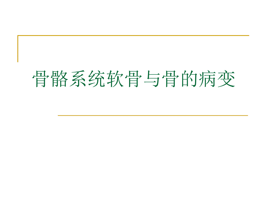 骨骼系统软骨与骨的病变.ppt_第1页