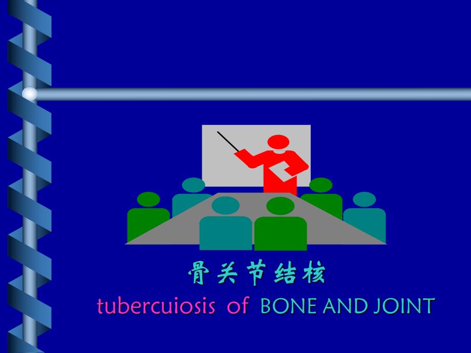 骨关节结核6.ppt_第1页