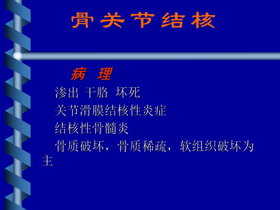 骨关节结核6.ppt_第3页