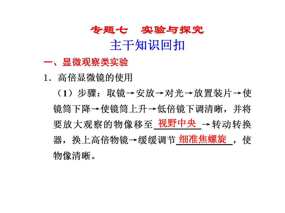 高倍显微镜的使用实验与探究.ppt_第1页