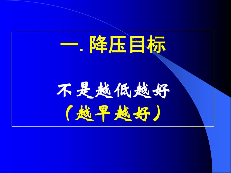 高血压治疗策略的.ppt_第2页