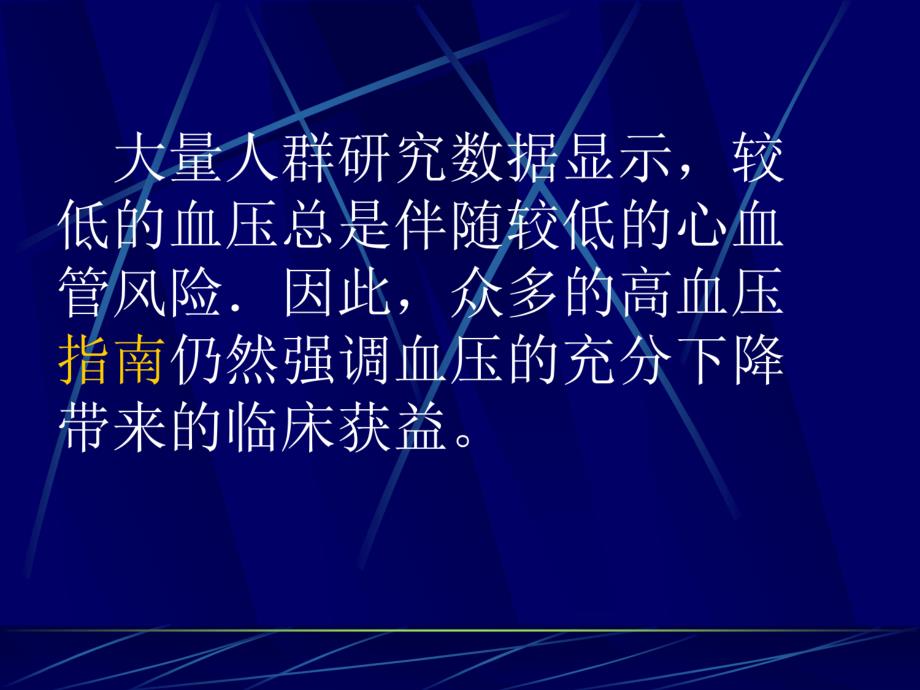 高血压治疗策略的.ppt_第3页