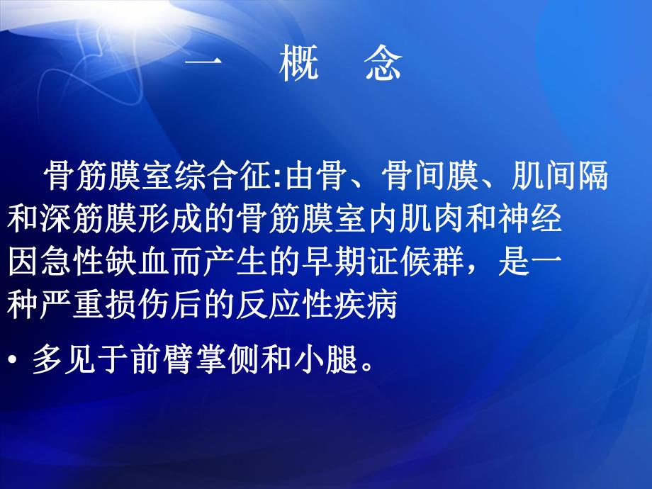 骨筋膜综合症的观察和护理修改.ppt_第2页