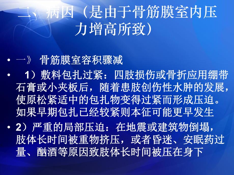 骨筋膜综合症的观察和护理修改.ppt_第3页