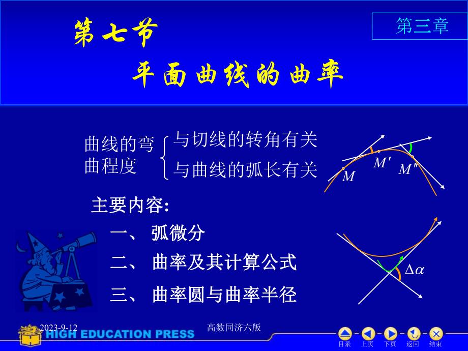 高数同济六版课件D37曲率.ppt_第1页