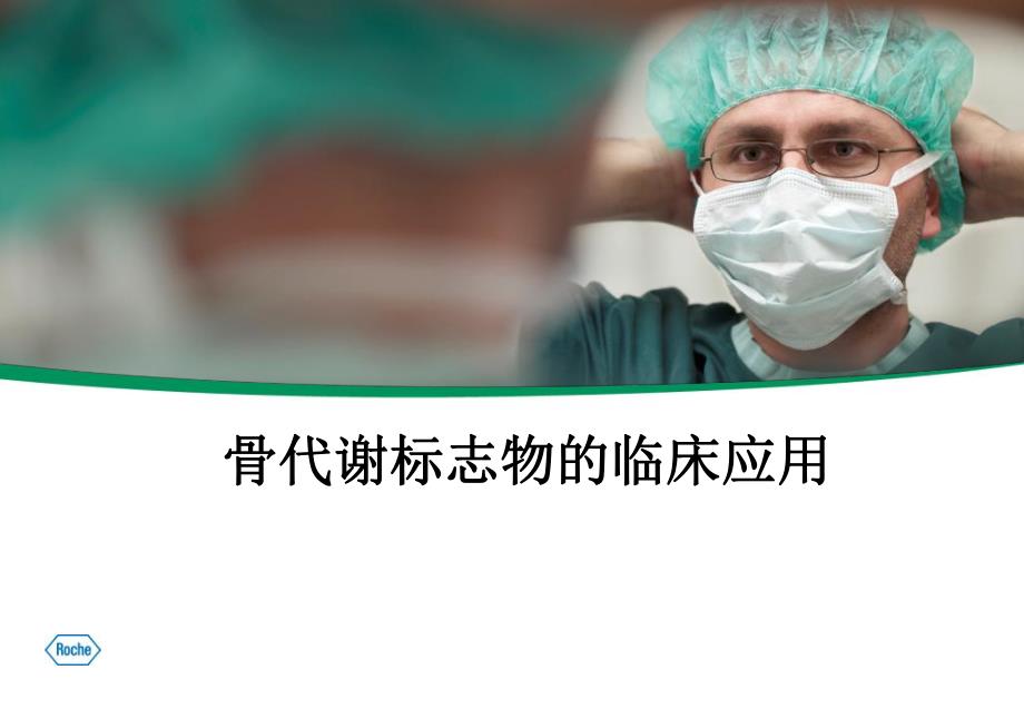 骨代谢标志物的临床应用.ppt_第1页