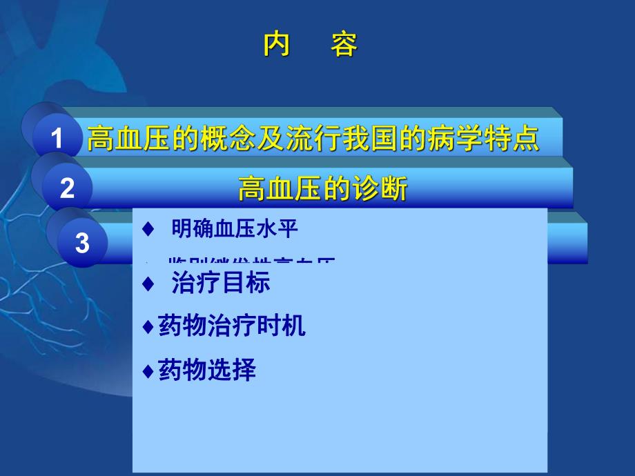 高血压的治疗内科园地.ppt_第2页