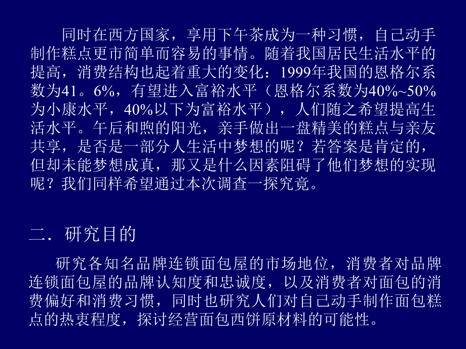 面包屋及动手制作面包的调查报告.ppt_第2页