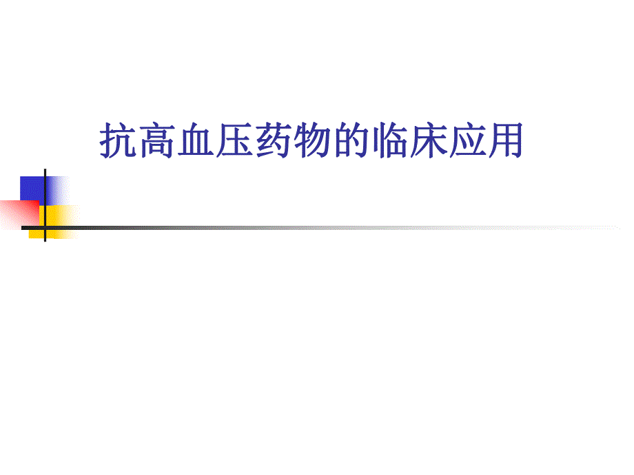 高血压药物治疗.ppt_第1页