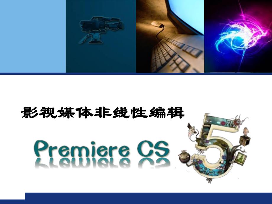 非线性编辑第1章.ppt_第1页