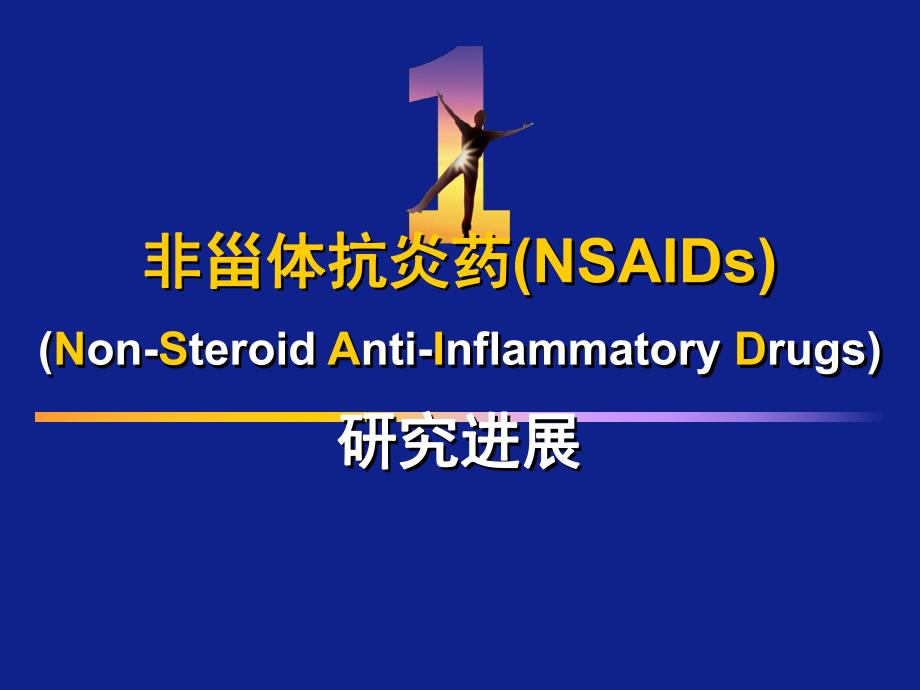 非甾体抗炎药NSAIDs.ppt_第1页