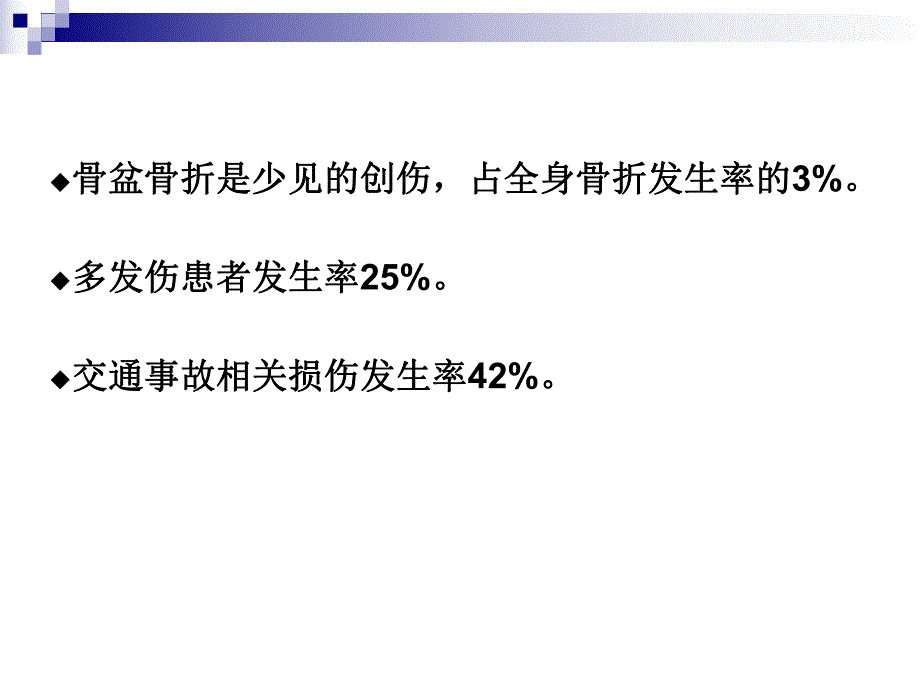 骨盆骨折的分类及治疗.ppt_第2页