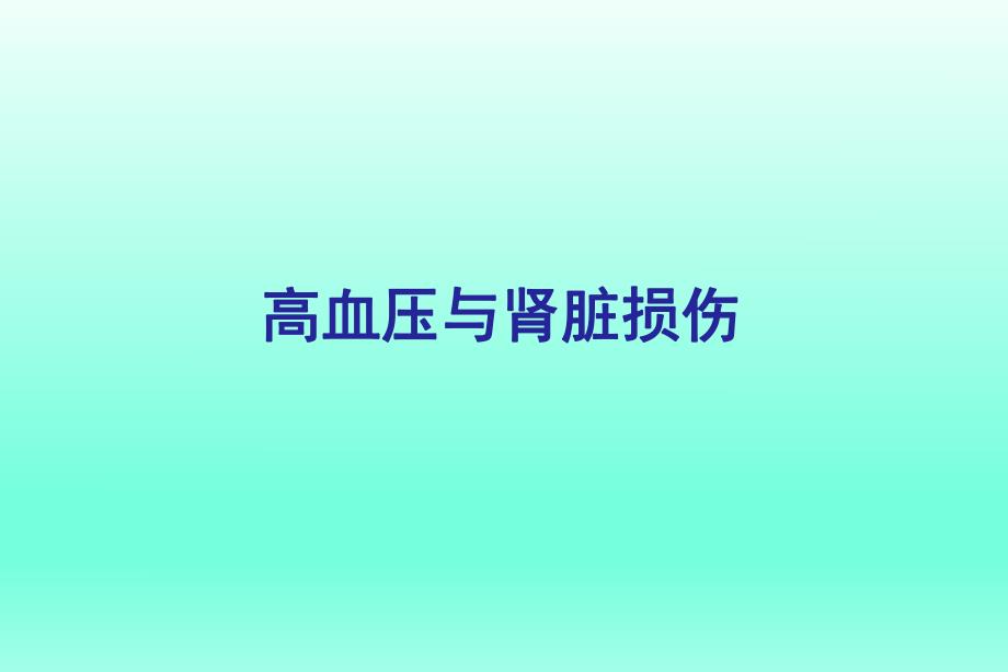 高血压与肾脏损伤.ppt_第1页