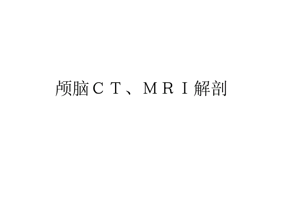 颅脑CTMRI解剖3.ppt_第1页