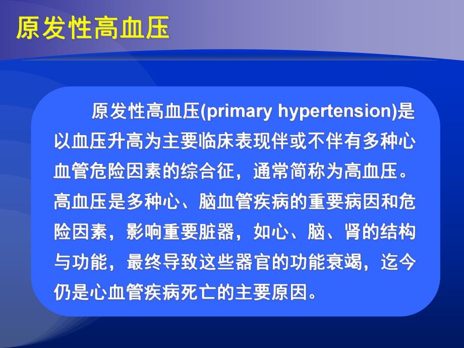 高血压概述PPT课件.ppt_第2页