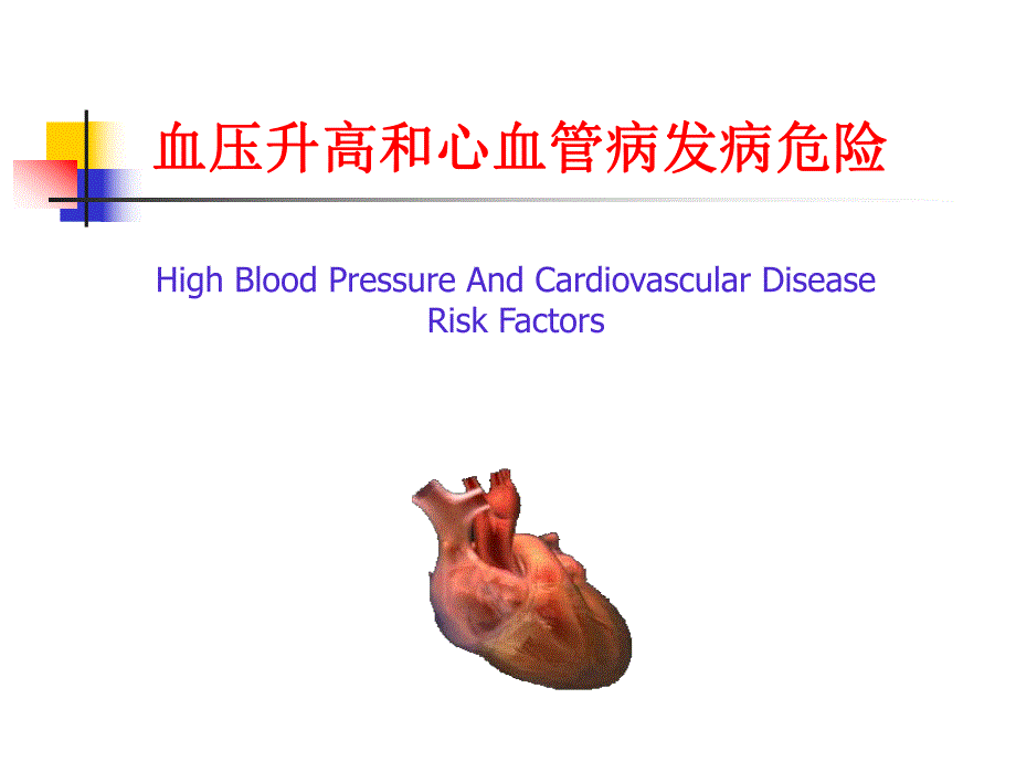 高血压与心血管病危险.ppt_第2页