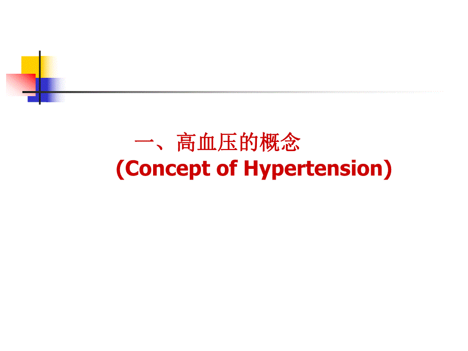 高血压与心血管病危险.ppt_第3页