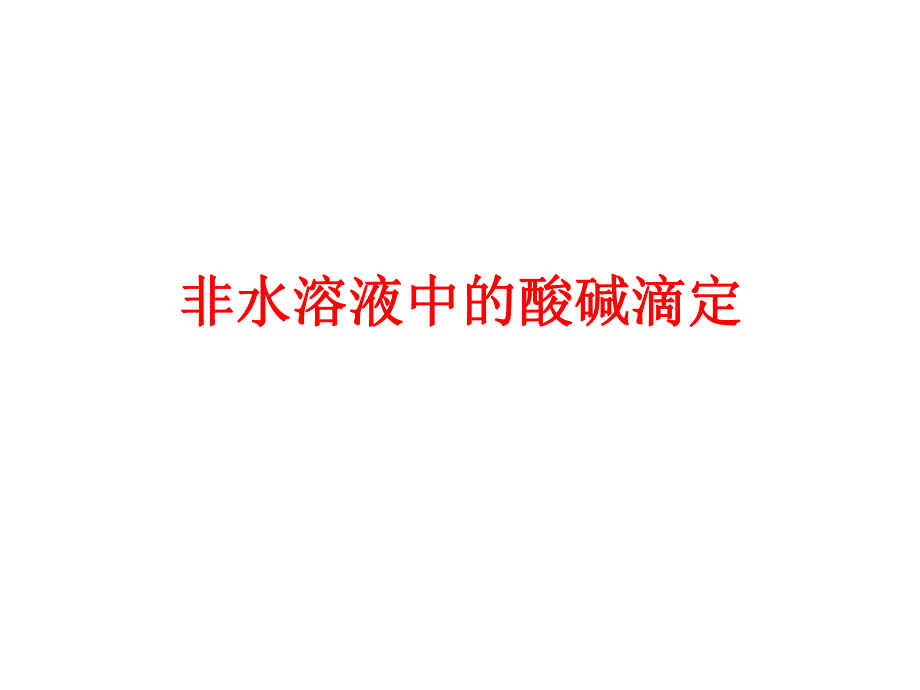 非水溶液中的酸碱滴定.ppt_第1页