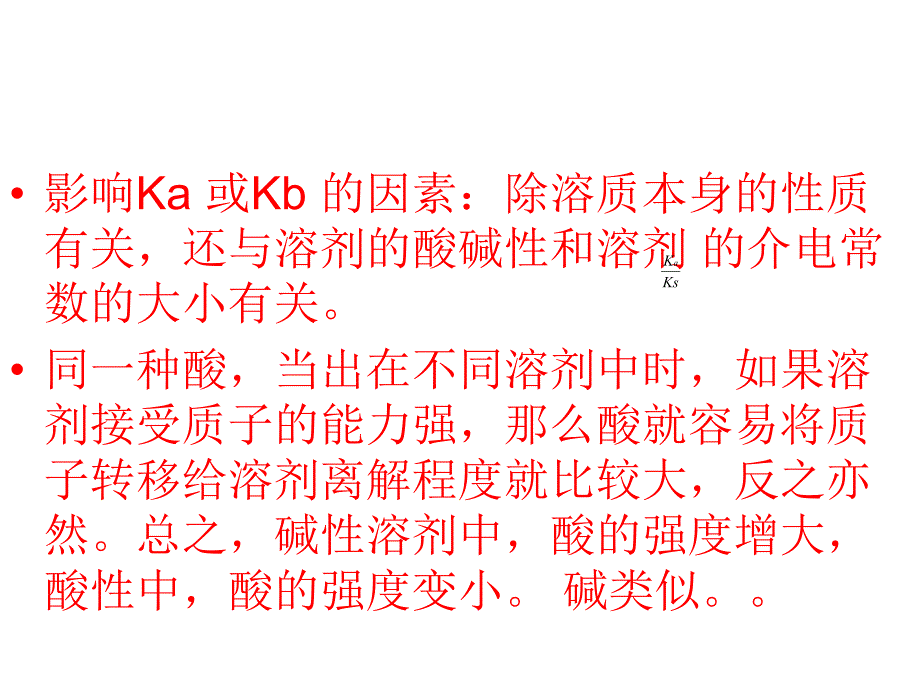 非水溶液中的酸碱滴定.ppt_第2页