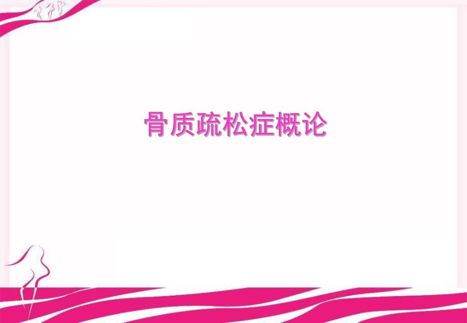 骨质疏松症概论课件.ppt_第1页